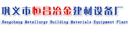 鞏義市恒昌冶金建材設(shè)備廠